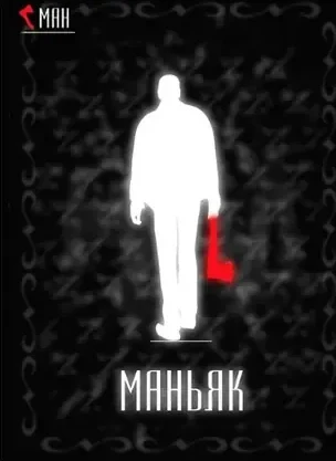 Карта роли «Маньяк» в игре мафия